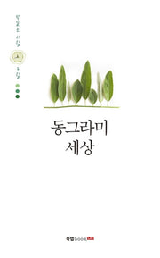 동그라미 세상