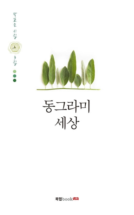 동그라미 세상