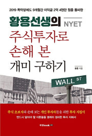 주식투자로 손해 본 개미 구하기(황용선생(NYET)의)