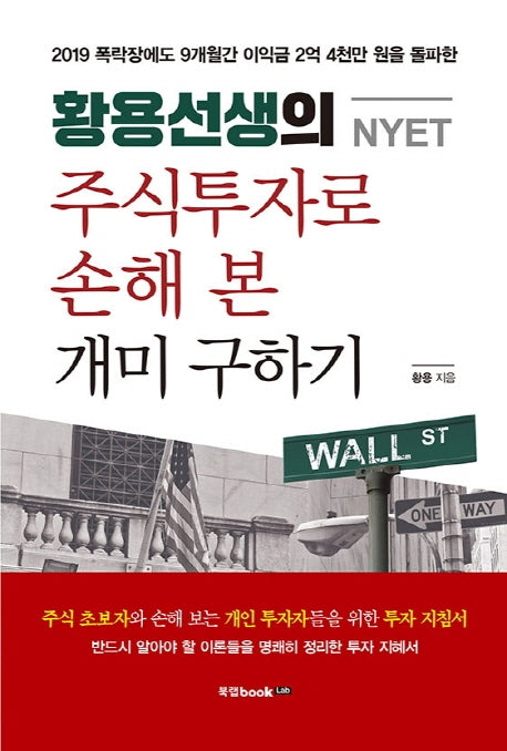 주식투자로 손해 본 개미 구하기(황용선생(NYET)의)
