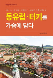 동유럽 터키를 가슴에 담다(태원용 여행 이야기 4)