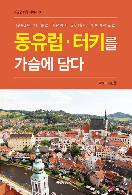 동유럽 터키를 가슴에 담다(태원용 여행 이야기 4)