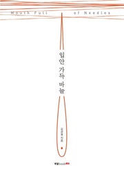 입안 가득 바늘