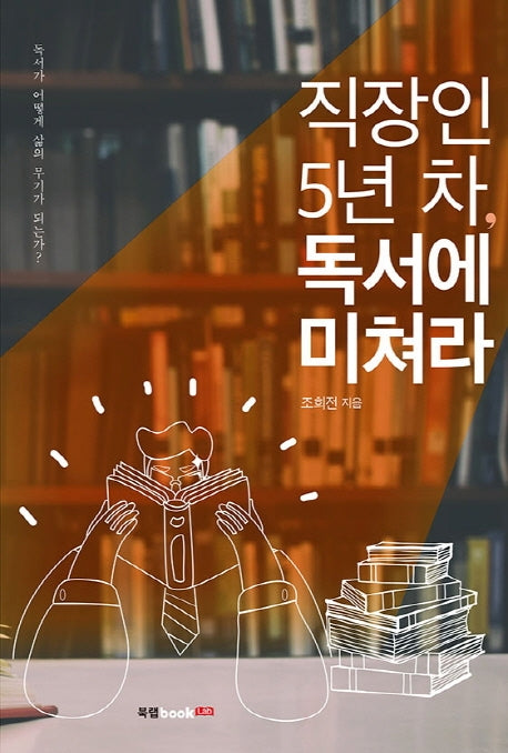 직장인 5년 차, 독서에 미쳐라