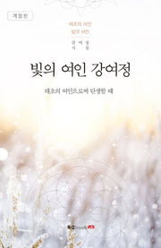 빛의 여인 강여정(개정판)