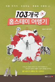 103개국 홈스테이 여행기
