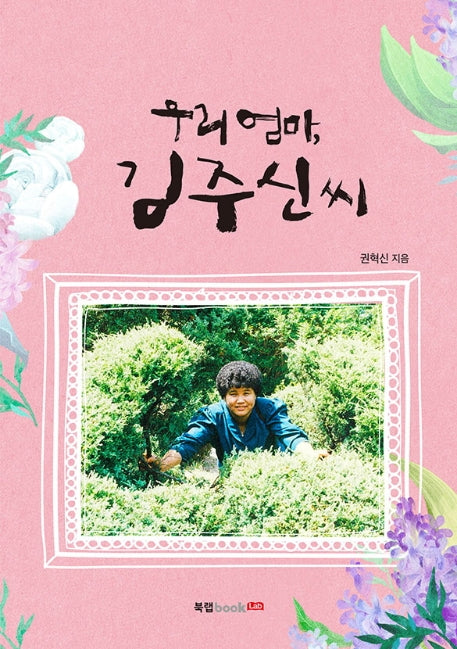 우리 엄마, 김주신 씨