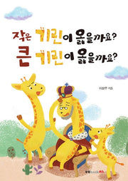 작은 기린이 옳을까요? 큰 기린이 옳을까요?