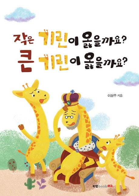 작은 기린이 옳을까요? 큰 기린이 옳을까요?