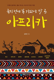죽기 전에 꼭 가봐야 할 곳, 아프리카