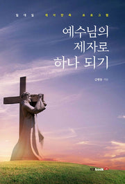 예수님의 제자로 하나 되기