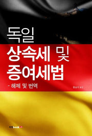 독일 상속세 및 증여세법: 해제 및 번역