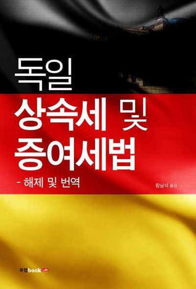 독일 상속세 및 증여세법: 해제 및 번역