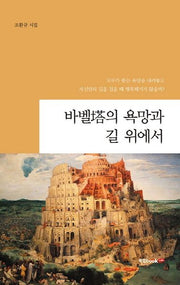 바벨탑의 욕망과 길 위에서