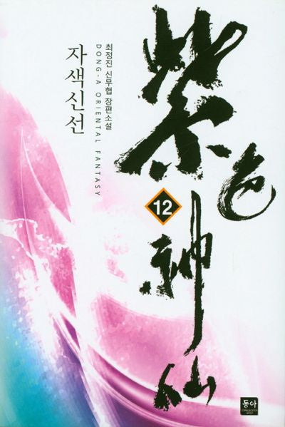 자색신선 12