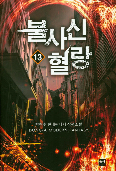불사신 혈랑 13