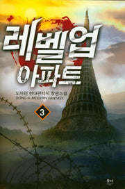 레벨업 아파트 3