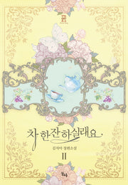 차 한잔하실래요 2