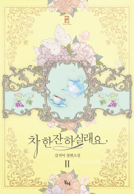 차 한잔하실래요 2