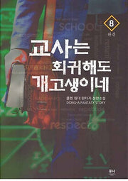 교사는 회귀해도 개고생이네 8(완결)