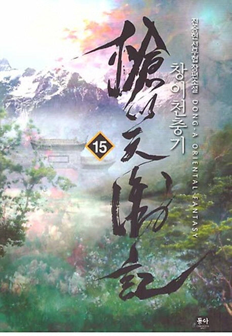 창이천충기 15