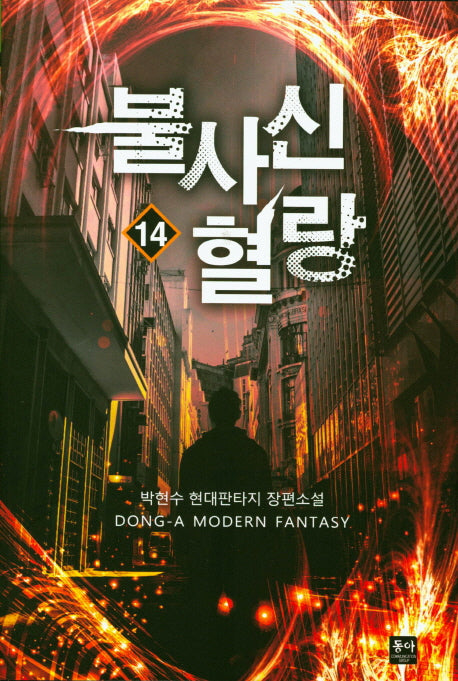 불사신 혈랑 14