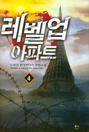 레벨업 아파트 4