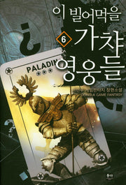 이 빌어먹을 가챠 영웅들 6