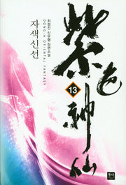 자색신선 13