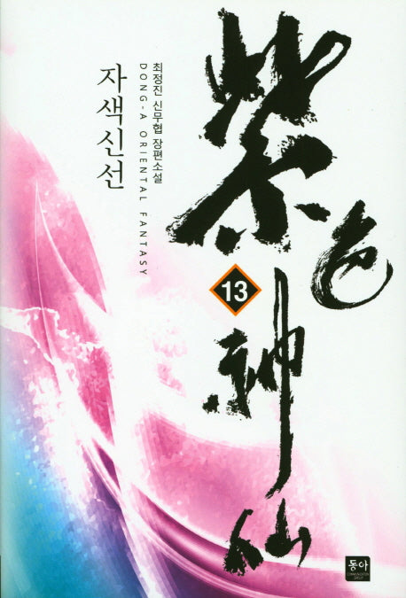자색신선 13