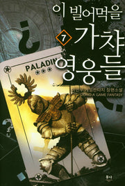 이 빌어먹을 가챠 영웅들 7