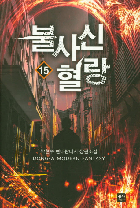 불사신 혈랑 15