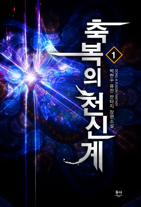 축복의 천신계 1