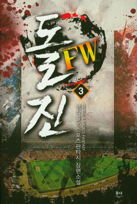 돌진 FW 3