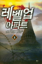 레벨업 아파트 6