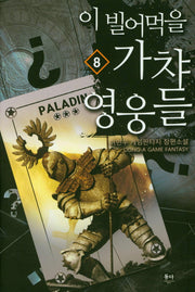 이 빌어먹을 가챠 영웅들 8