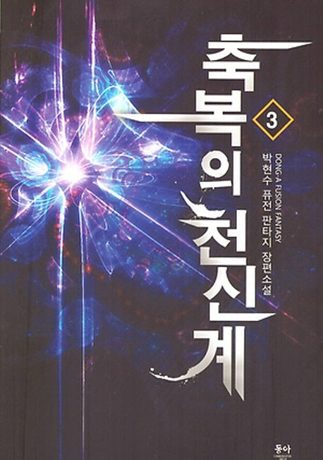 축복의 천신계 3