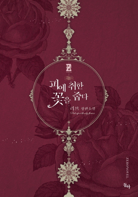 피에 취한 꽃을 줍다