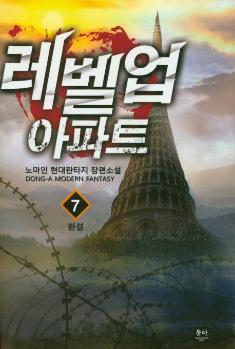 레벨업 아파트 7(완결)
