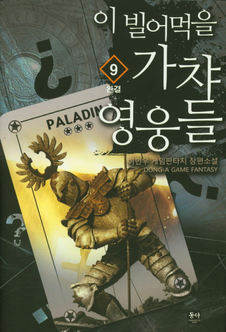이 빌어먹을 가챠 영웅들 9(완결)