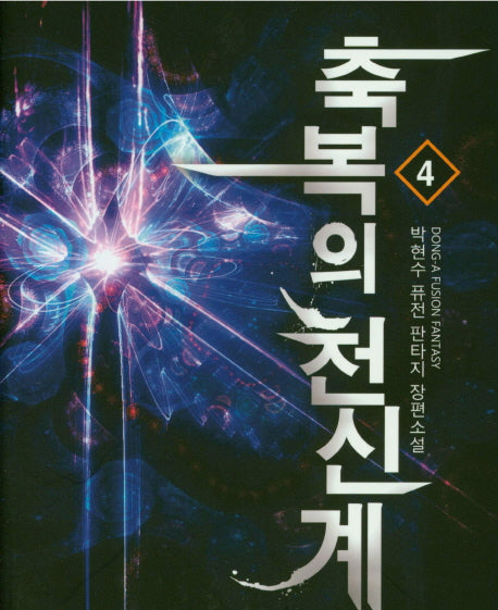 축복의 천신계 4