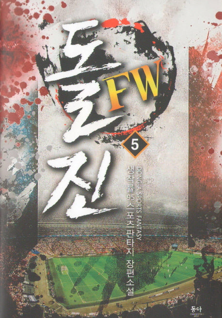 돌진 FW 5