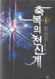 축복의 천신계 5