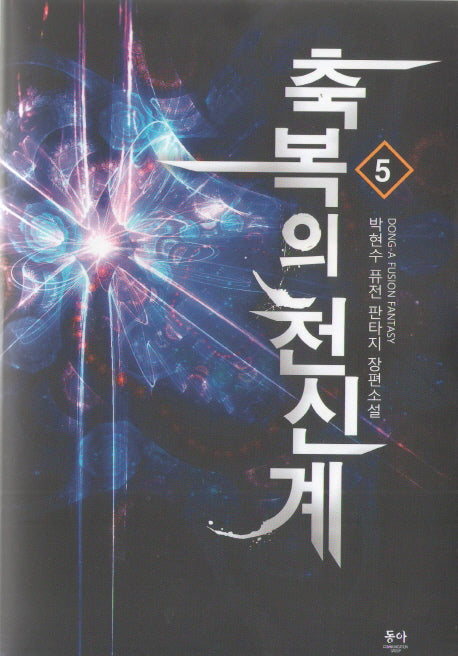 축복의 천신계 5