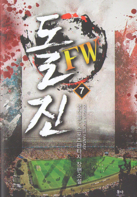 돌진 FW 7