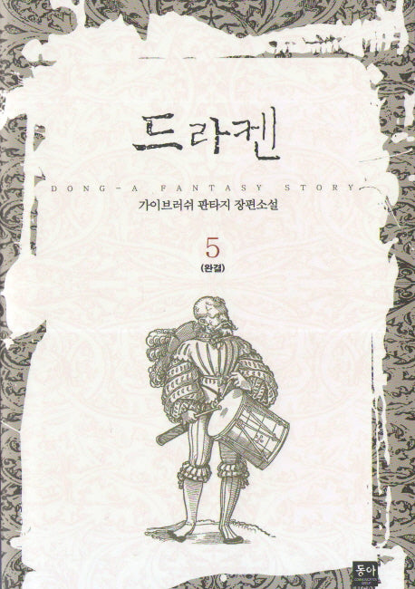 드라켄 5(완결)