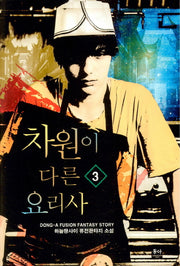 차원이 다른 요리사 3