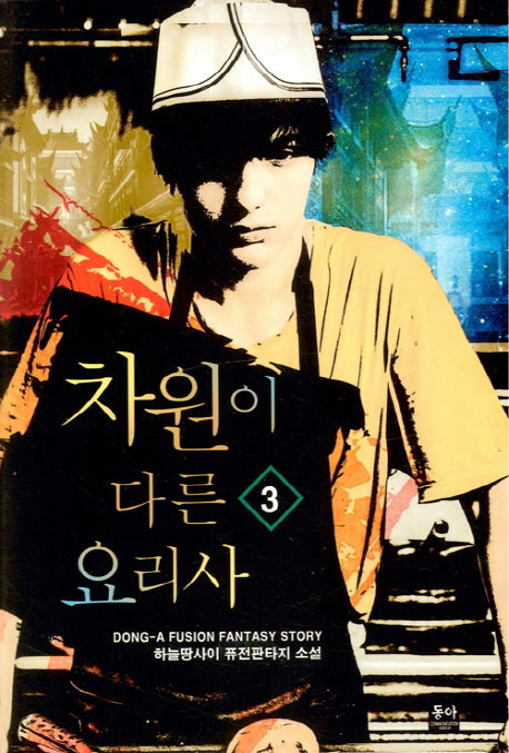 차원이 다른 요리사 3