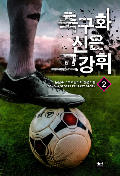 축구화 신은 고강휘 2