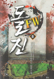 돌진 FW 8